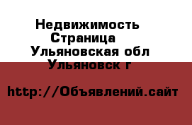  Недвижимость - Страница 5 . Ульяновская обл.,Ульяновск г.